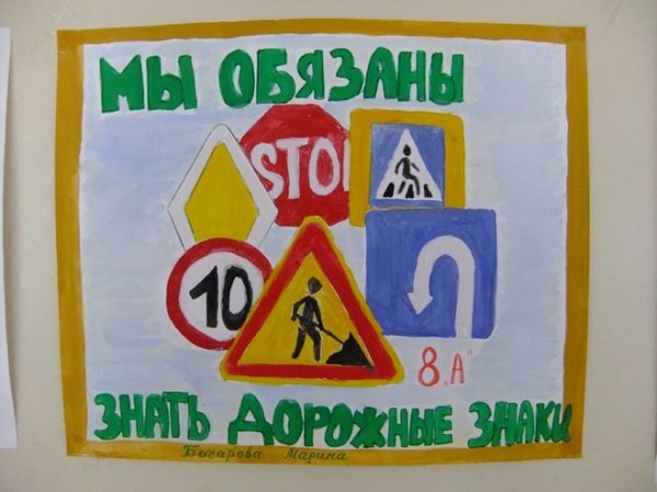 Плакат по правилам дорожного движения