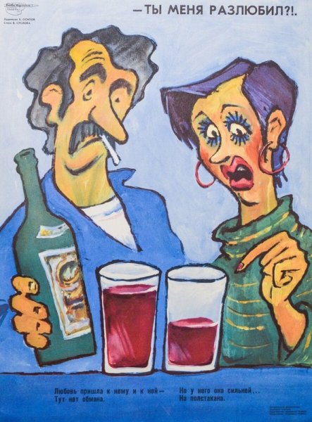 Антиалкогольные плакаты СССР