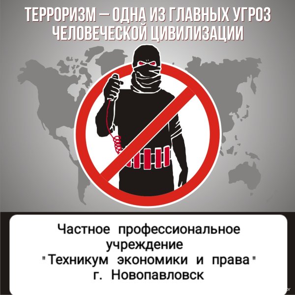 Стенд по противодействию терроризму