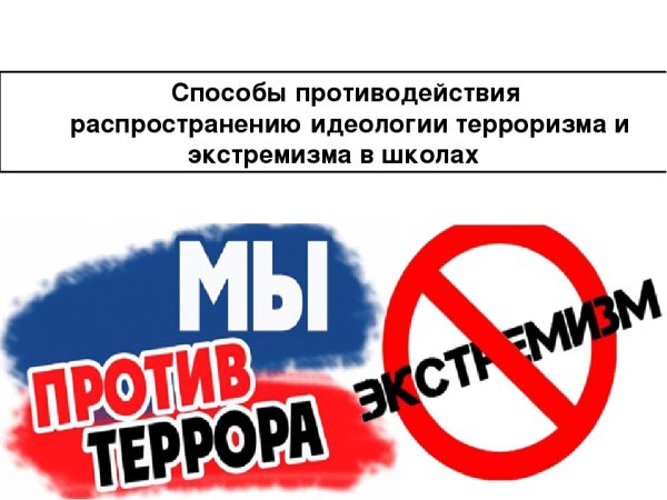 Противодействие идеологии терроризма