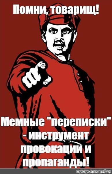 Товарищ Помни плакат