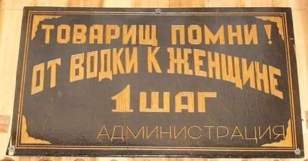 Товарищ Помни