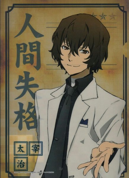 Дадзай Осаму бродячие псы