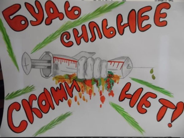 Плакат против наркотиков