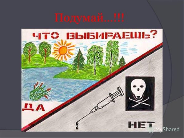Плакат против наркотиков