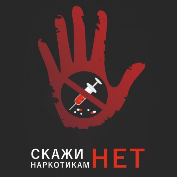 Плакат мы против наркотиков