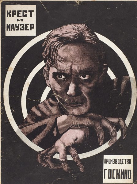 Крест и Маузер 1925