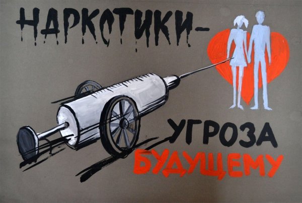Мы против наркотиков