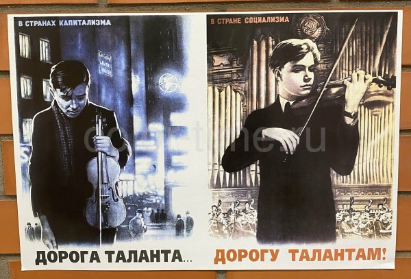 Советский плакат дорога таланта