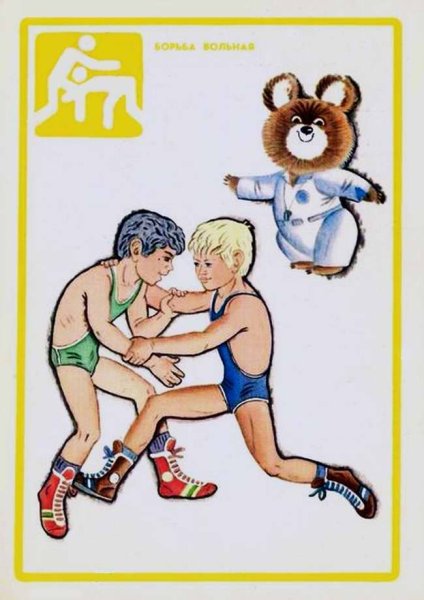Советские спортивные плакаты борцы