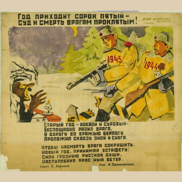 Плакаты и листовки военных лет