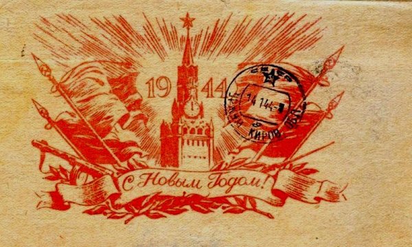 Новогодняя фронтовая открытка