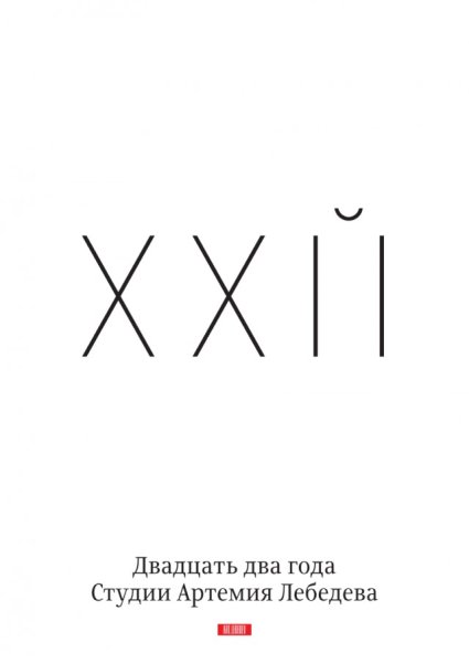 22 Года студии Артемия Лебедева