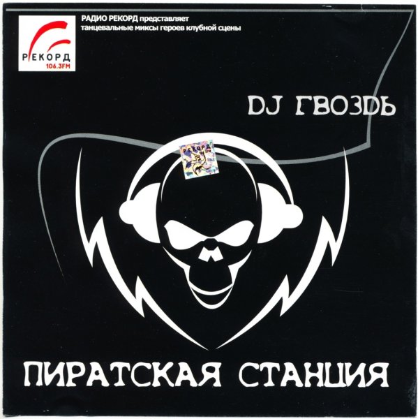 Пиратская станция логотип