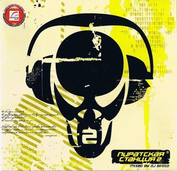 Лейбл Пиратская станция