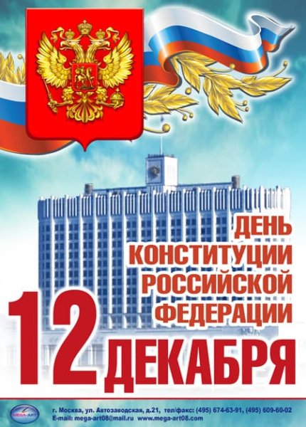 День Конституции РФ