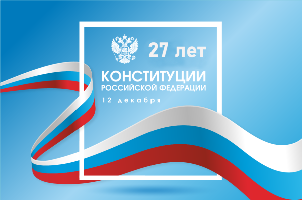 День Конституции РФ