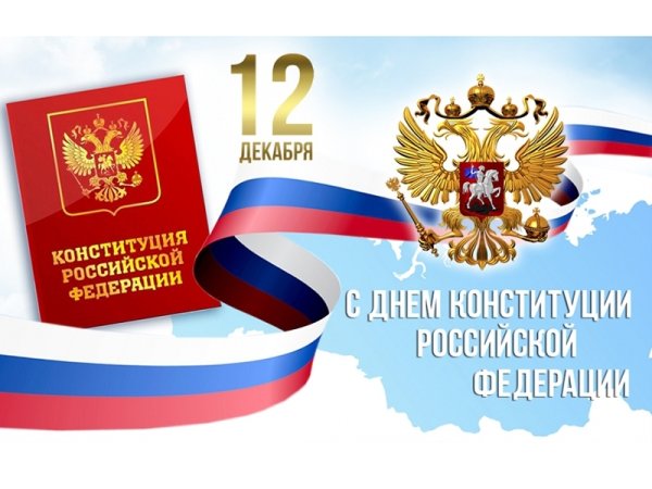 12 Декабря день Конституции Российской Федерации