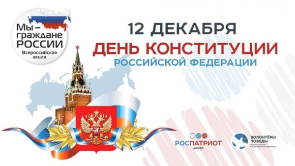 День Конституции