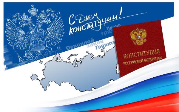 День Конституции России 12 декабря