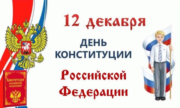 Конституция РФ 12 декабря