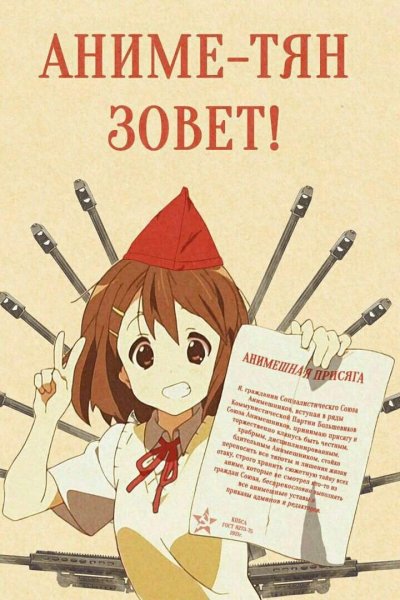 Советские плакаты в стиле аниме