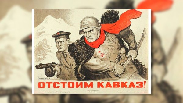 Плакат "отстоим Кавказ" событие