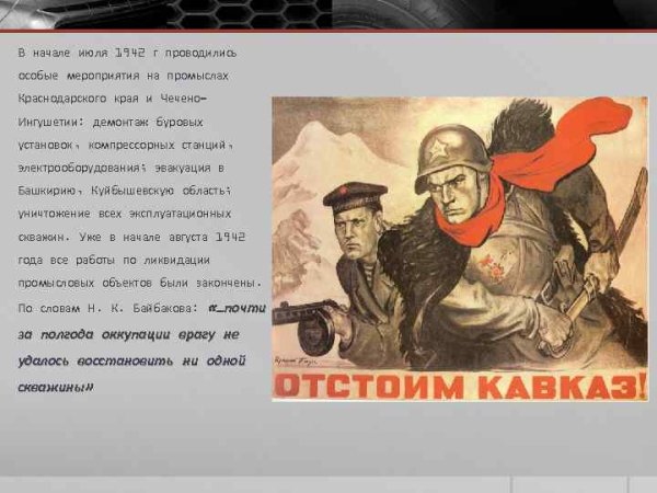 Отстоим Кавказ 1942