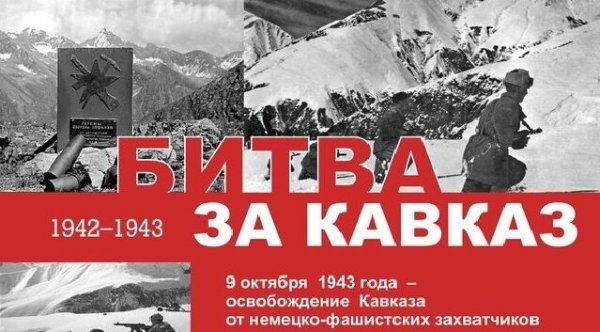 Отстоим Кавказ 1942