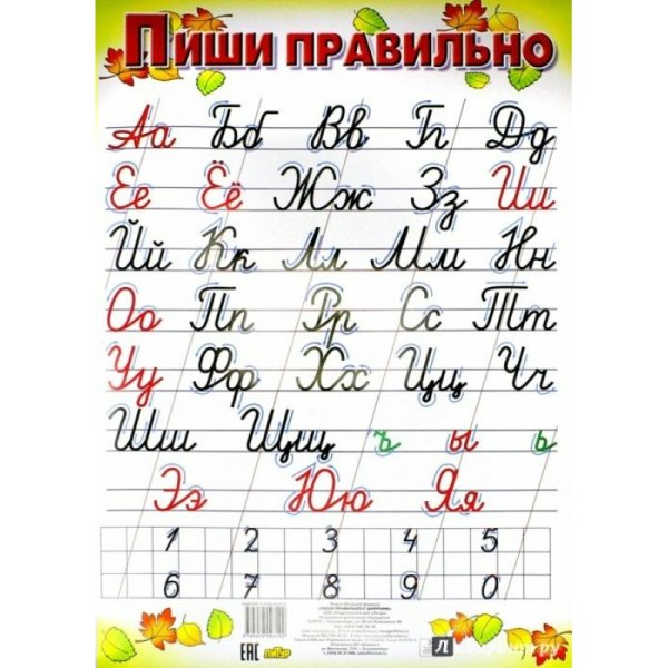 Плакат. Пиши правильно.