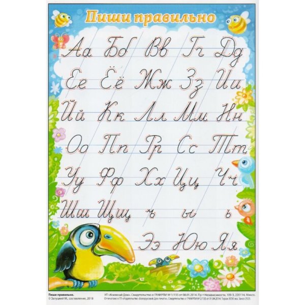 Плакат. Пиши правильно.