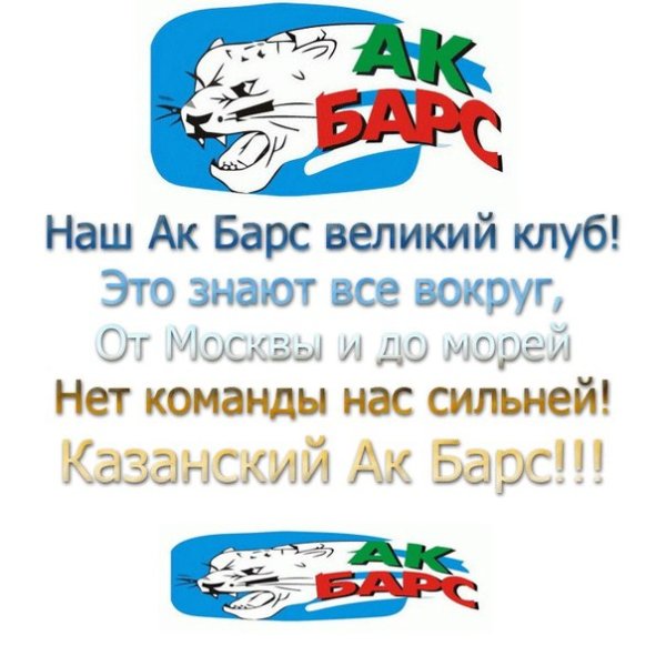 Кричалка АК Барс