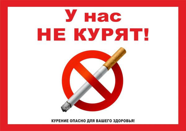 Курить в строго отведенных местах табличка