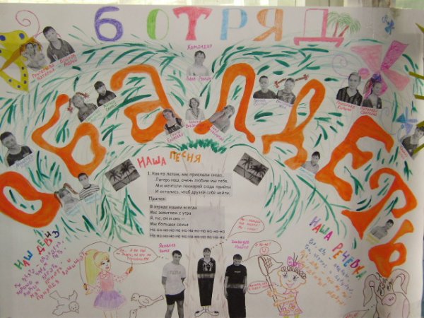 Плакат в лагерь