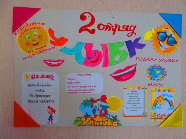 Плакат в лагерь для отряда