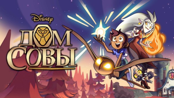 Совиный дом