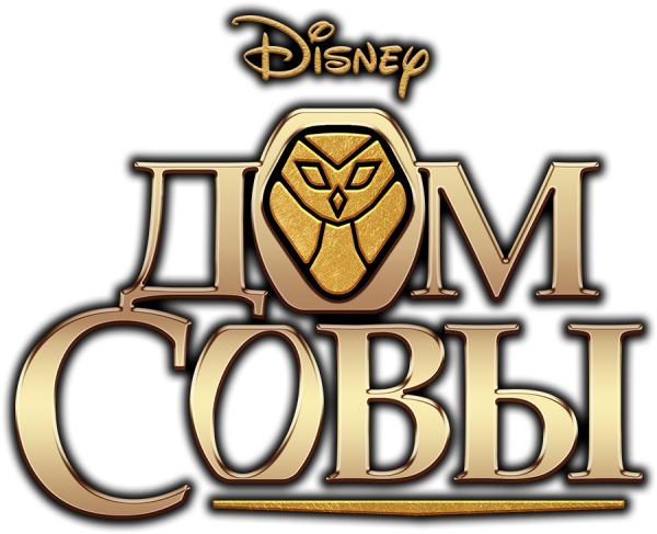 Дом Совы надпись