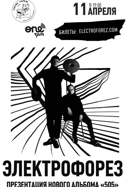 Электрофорез обложка альбома 505
