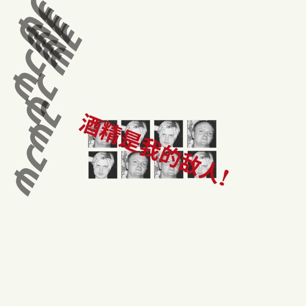 Электрофорез алкоголь мой враг альбом