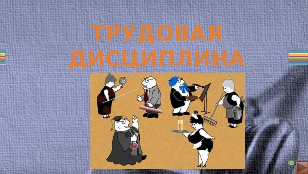 Дисциплина труда плакат