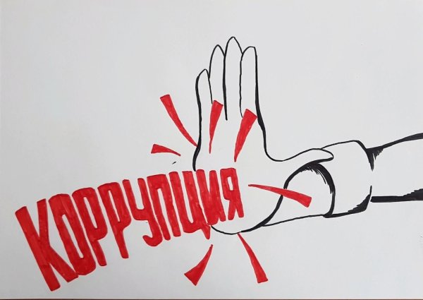 Мы против коррупции