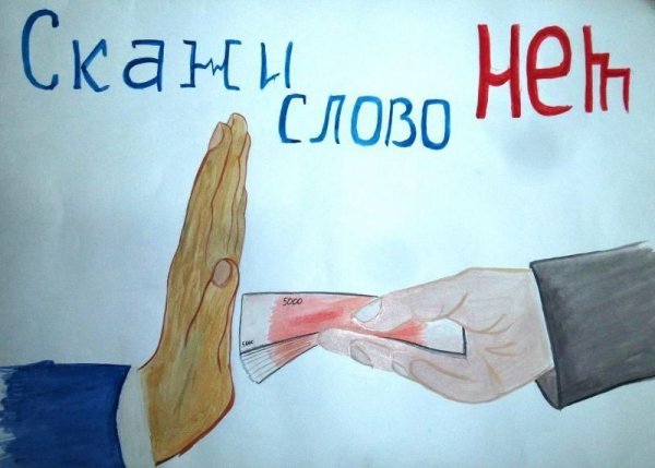 Молодежь против коррупции