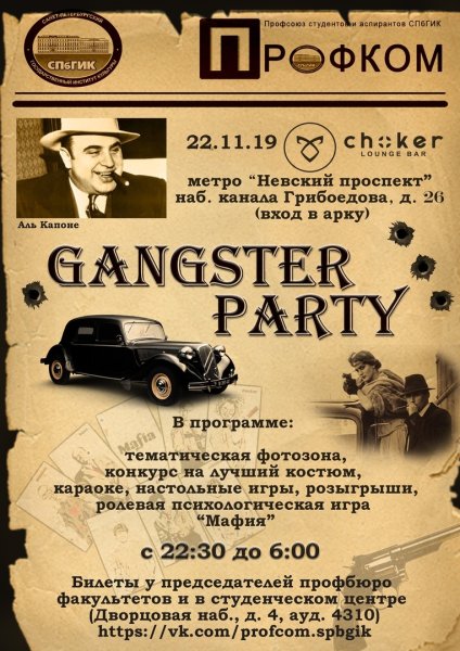 Приглашение на гангстерскую вечеринку