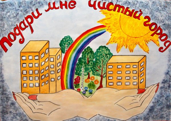 Плакат мы за чистый город