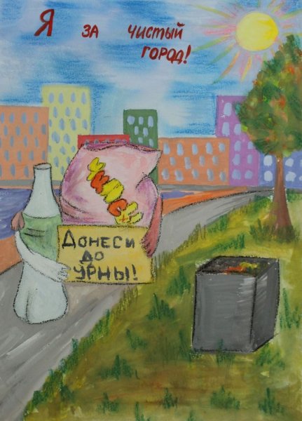 Плакат на тему мы за чистый город