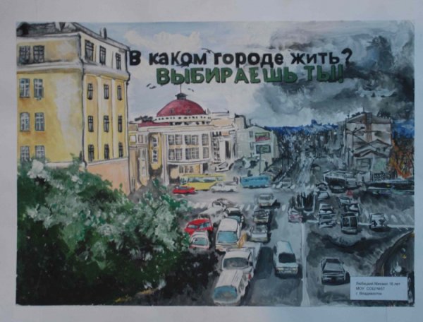 Экологический плакат чистый город