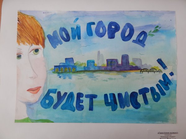 Плакат чистый город