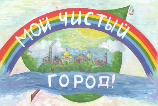 Конкурс чистый город