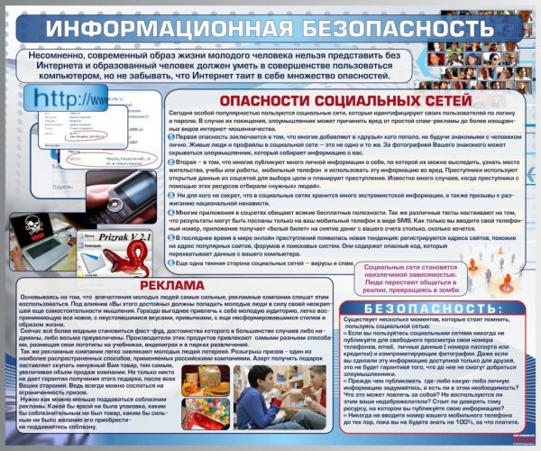 Информационная безопасность плакат