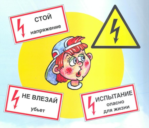 Электробезопасность для детей